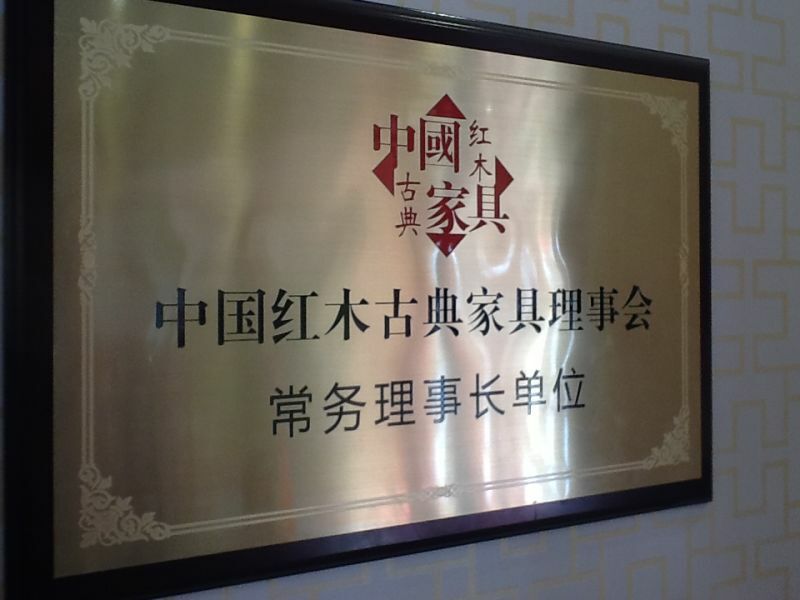 紅景天紅木家具有限公司被中國紅木古典家具理事會授予“長務(wù)理事長單位”；